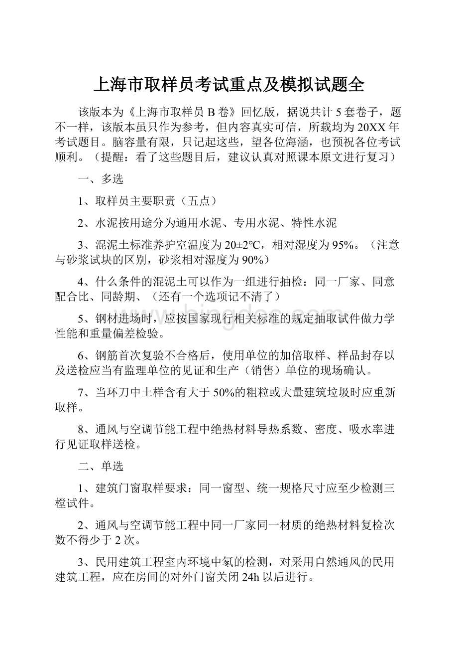 上海市取样员考试重点及模拟试题全.docx_第1页