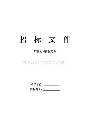 广告招标书Word文档格式.docx