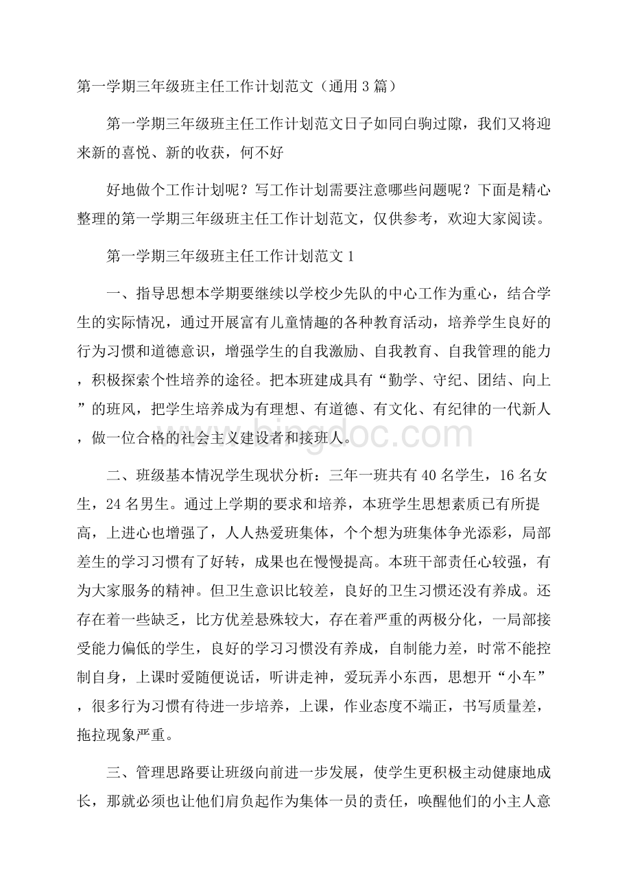 第一学期三年级班主任工作计划范文(通用3篇).docx