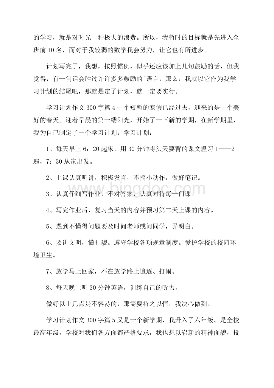 学习计划作文300字合集5篇Word格式文档下载.docx_第3页