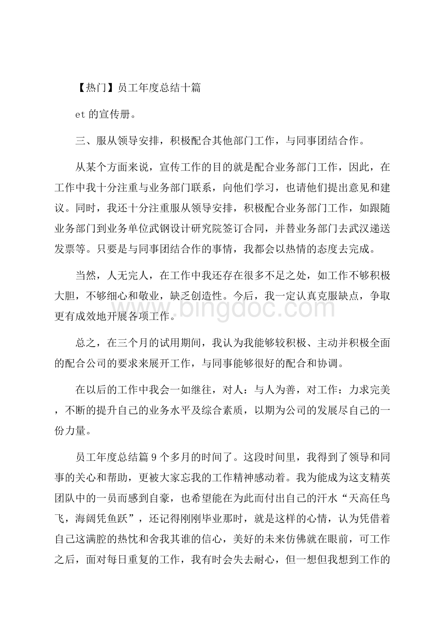 热门员工年度总结十篇.docx