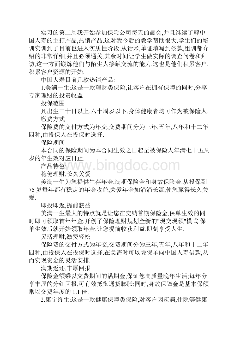 中国人寿实习周记.docx_第2页