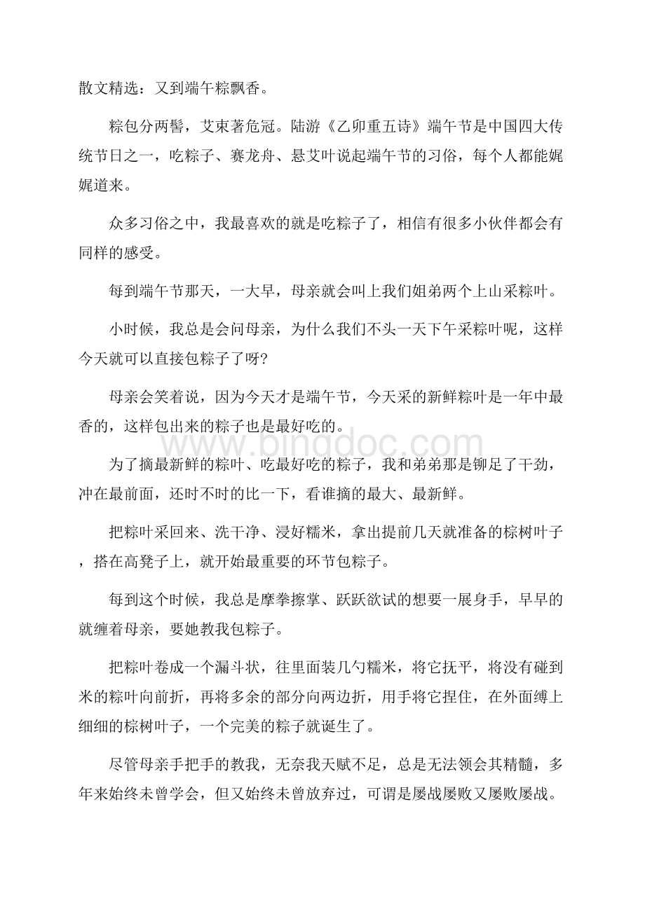 散文精选：又到端午粽飘香Word文档下载推荐.docx_第1页