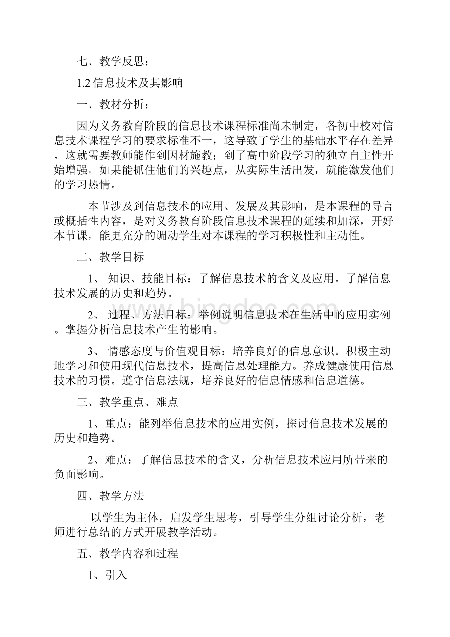 高一信息技术基础全册教学设计上海科技教育出版社.docx_第3页