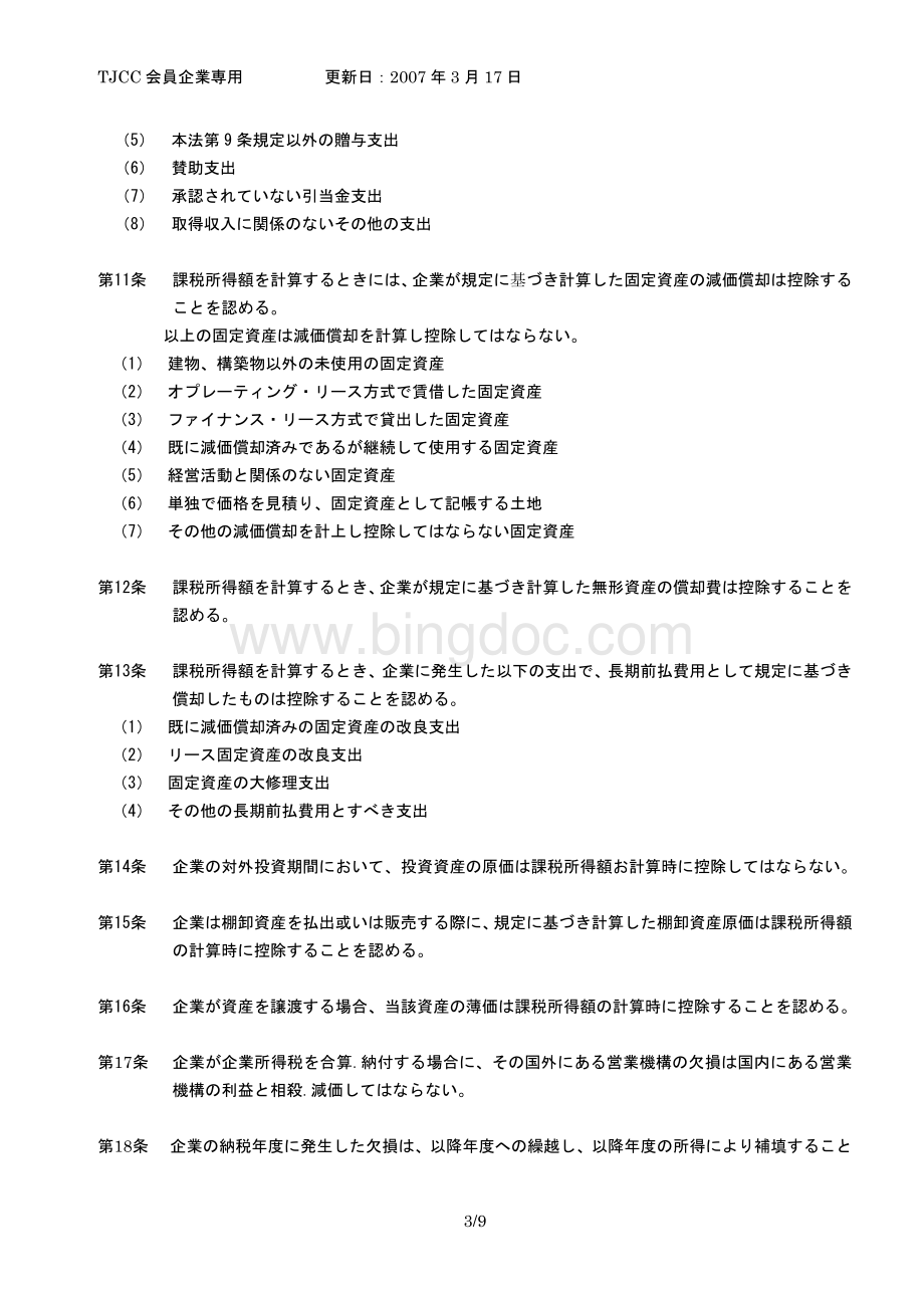 日文版中国企业所得税法律Word下载.doc_第3页