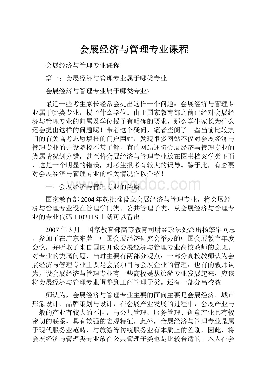 会展经济与管理专业课程Word文档下载推荐.docx