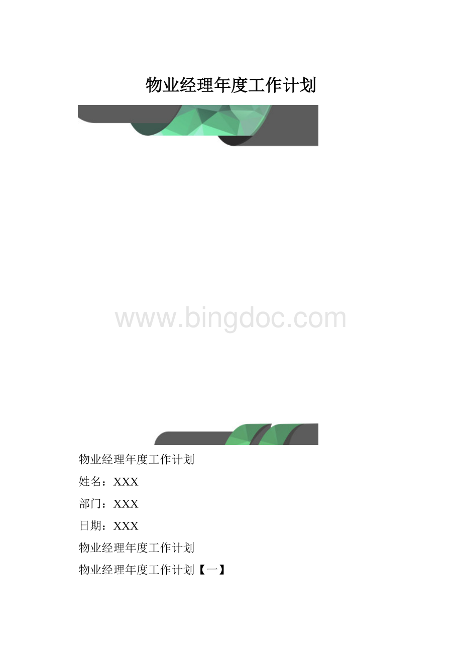 物业经理年度工作计划Word格式.docx