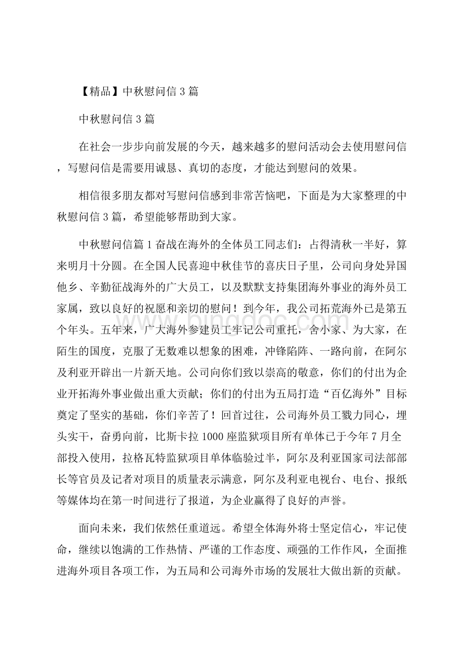 精品中秋慰问信3篇.docx_第1页