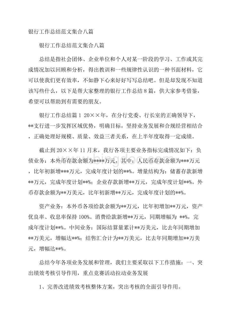 银行工作总结范文集合八篇Word下载.docx_第1页