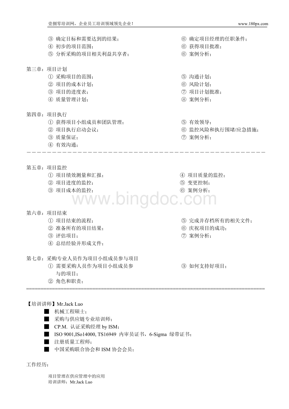 项目管理在供应管理中的应用.doc_第2页