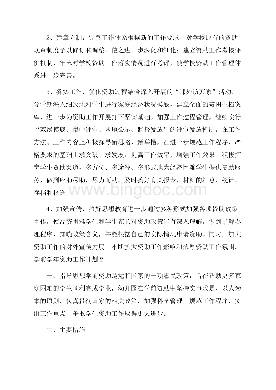 学前学年资助工作计划范文(精选3篇)文档格式.docx_第2页