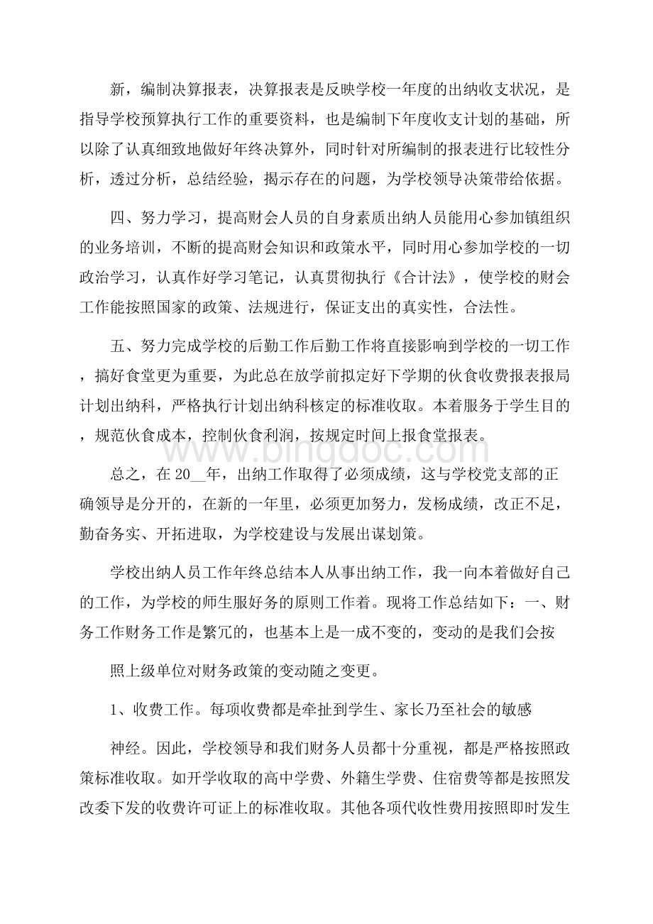 学校出纳人员工作年终总结Word格式.docx_第2页