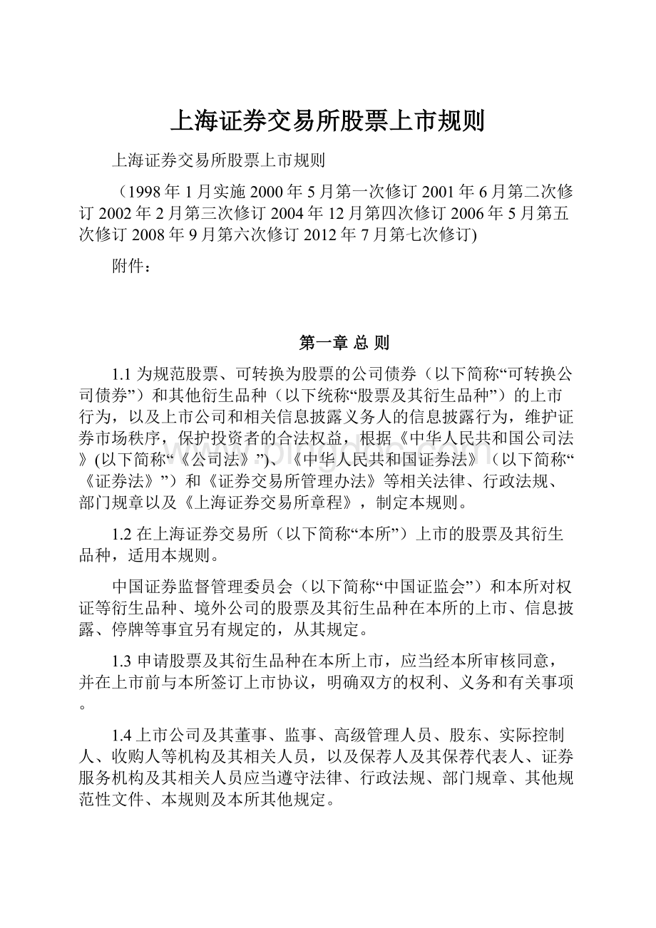 上海证券交易所股票上市规则Word文档下载推荐.docx_第1页