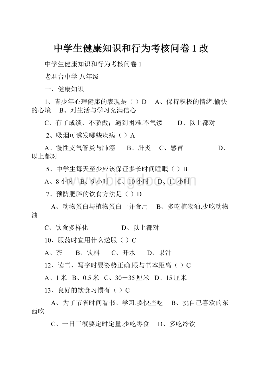 中学生健康知识和行为考核问卷1改.docx_第1页