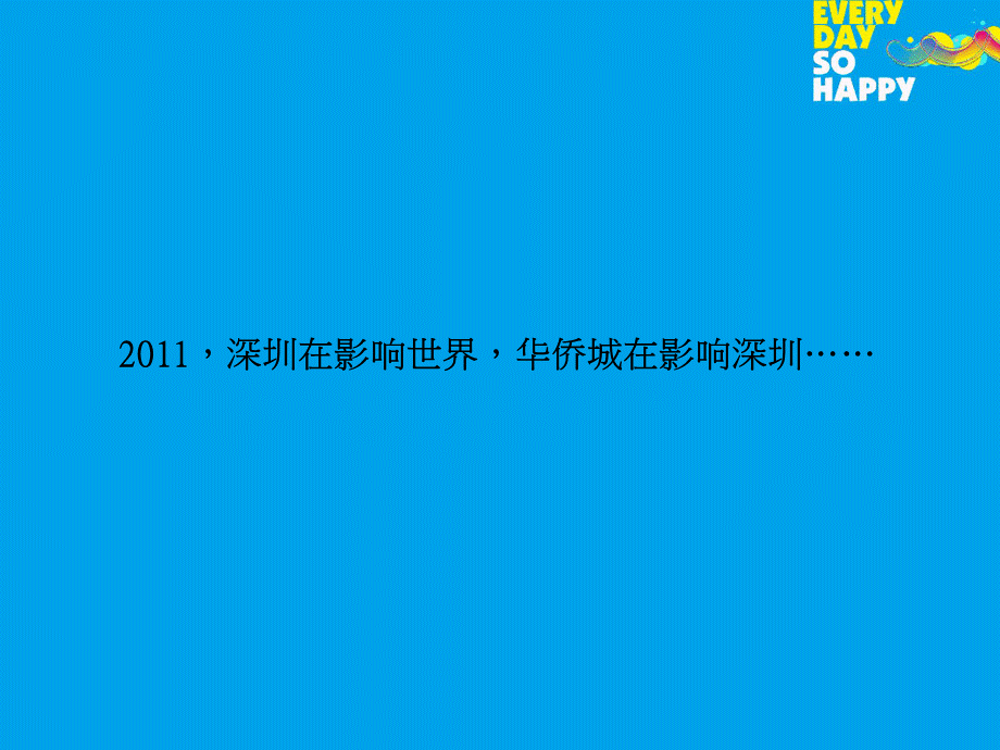 华侨城欢乐海岸品牌传播及视觉表现方案(2011).ppt_第2页