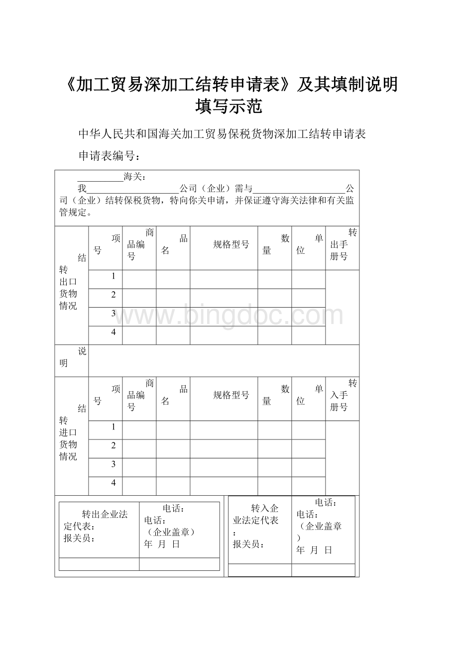 《加工贸易深加工结转申请表》及其填制说明填写示范Word下载.docx