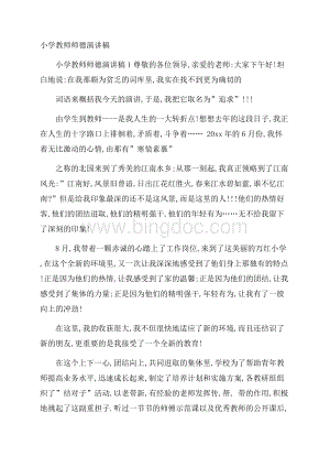 小学教师师德演讲稿.docx