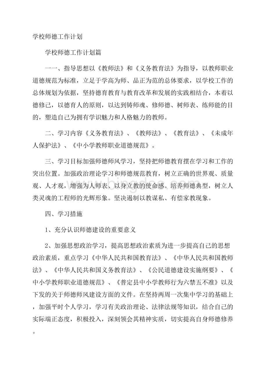 学校师德工作计划.docx_第1页