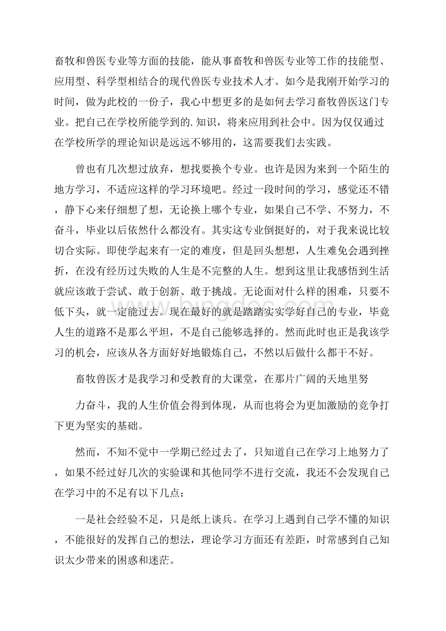 畜牧兽医学习心得体会.docx_第2页