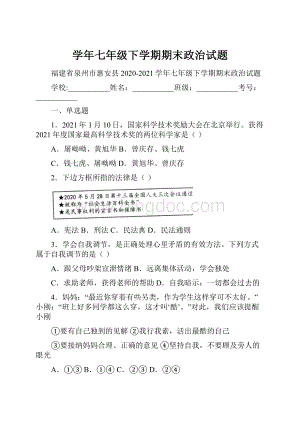 学年七年级下学期期末政治试题.docx