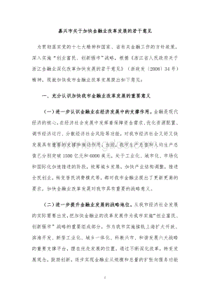 嘉兴市关于加快金融业改革发展的若干意见Word下载.doc