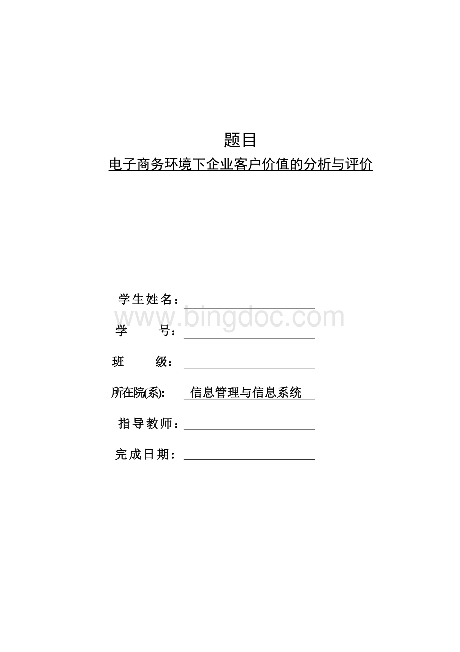 电子商务环境下企业客户价值的分析与评价Word格式.doc_第2页