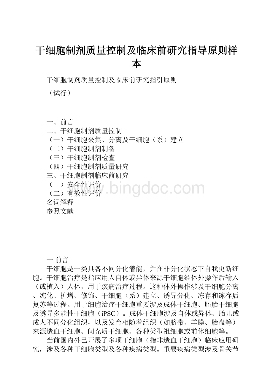 干细胞制剂质量控制及临床前研究指导原则样本文档格式.docx_第1页