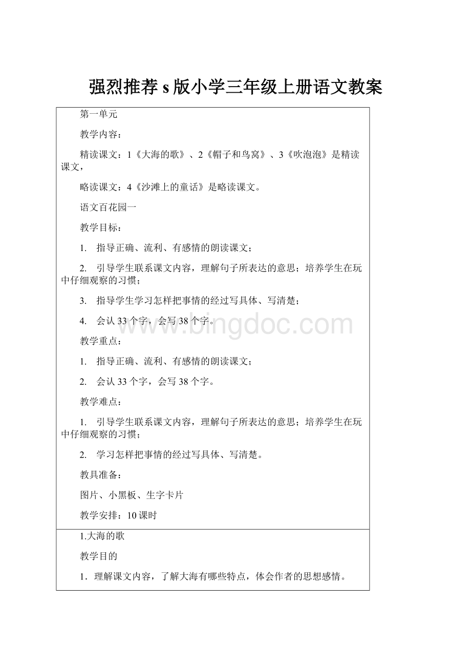 强烈推荐s版小学三年级上册语文教案Word文件下载.docx_第1页