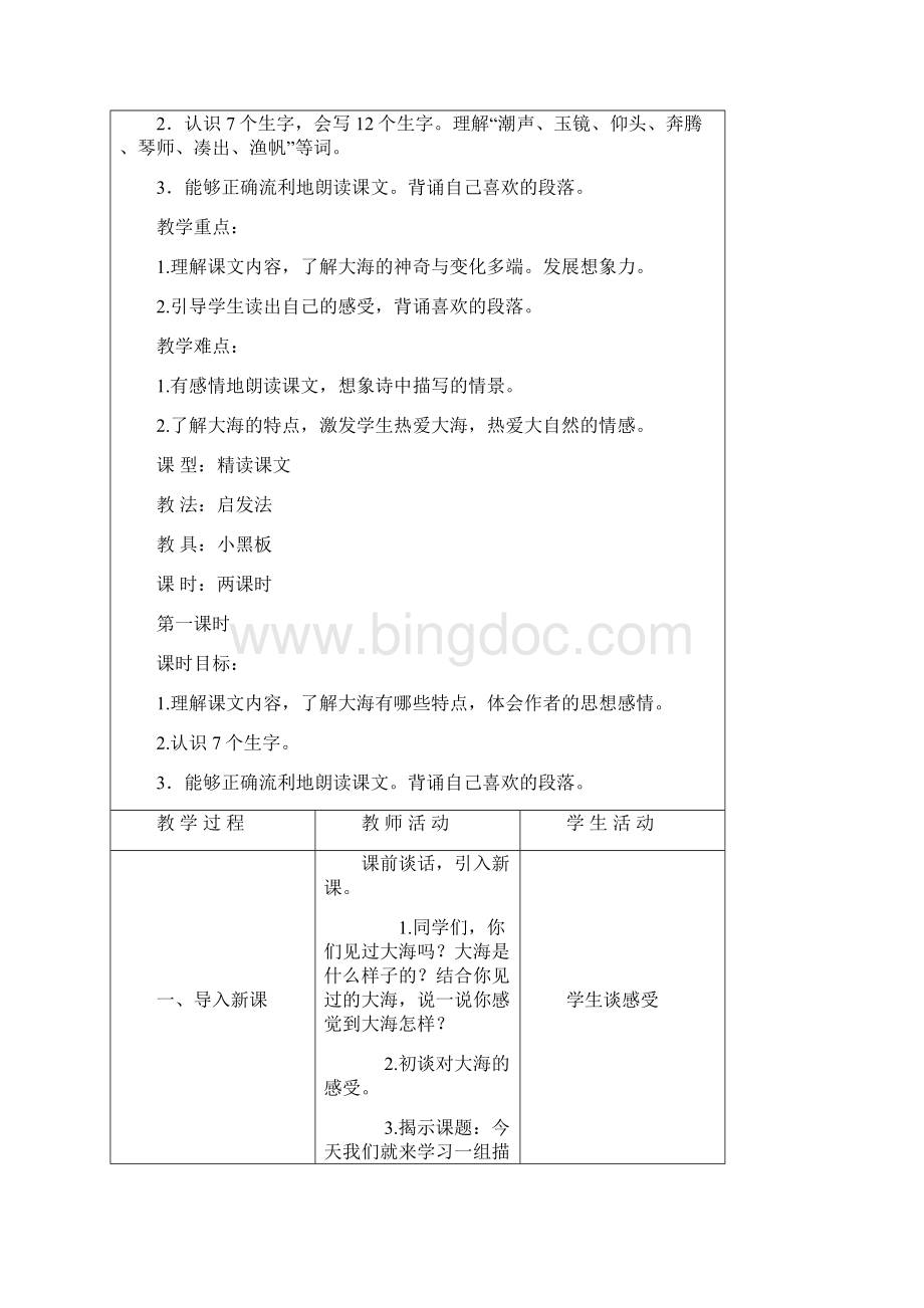 强烈推荐s版小学三年级上册语文教案Word文件下载.docx_第2页