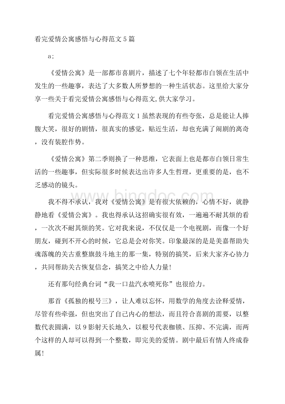 看完爱情公寓感悟与心得范文5篇Word格式文档下载.docx_第1页