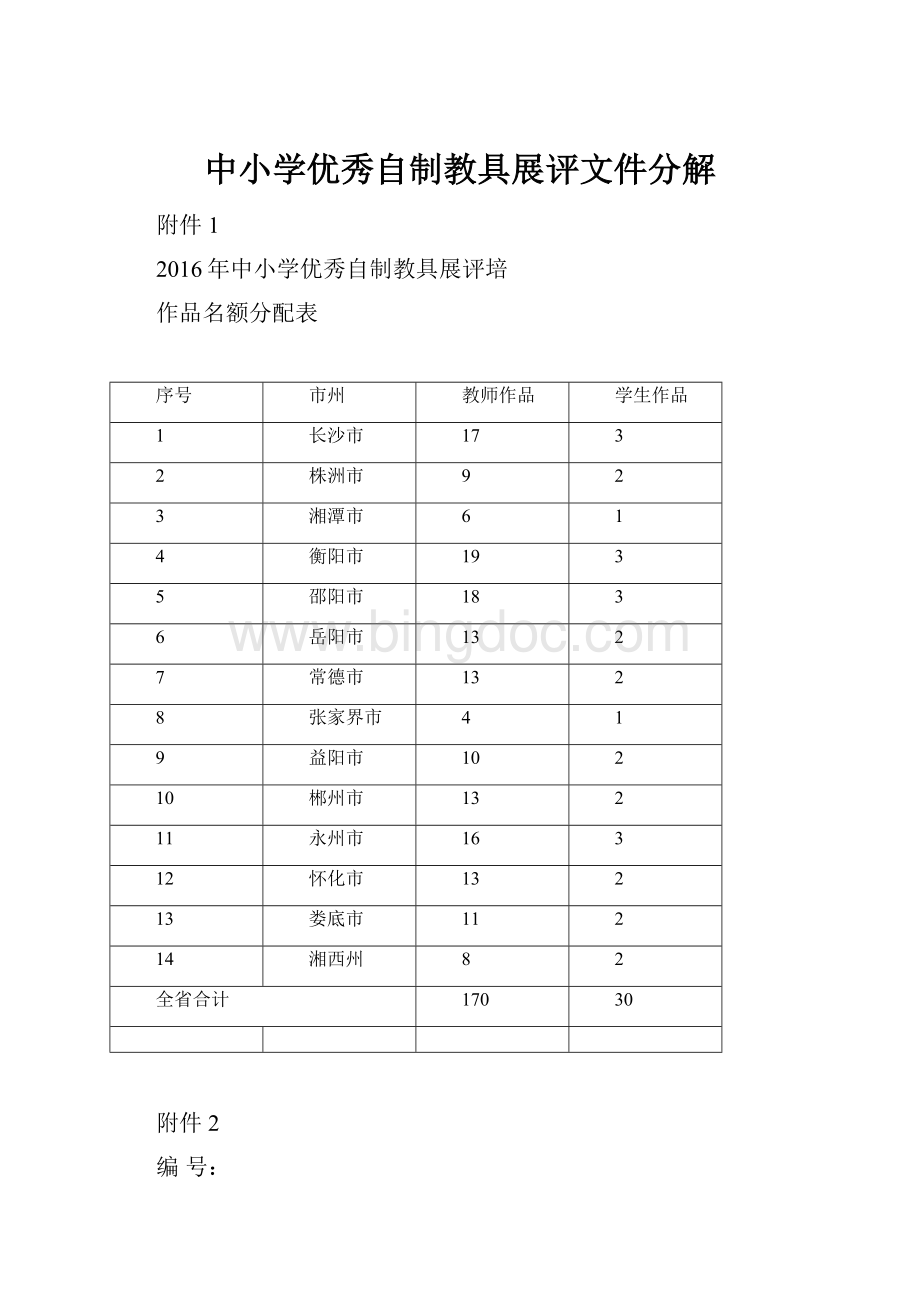 中小学优秀自制教具展评文件分解Word文件下载.docx