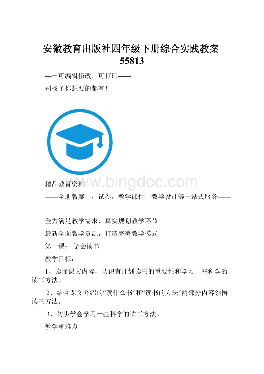 安徽教育出版社四年级下册综合实践教案55813Word格式.docx_第1页