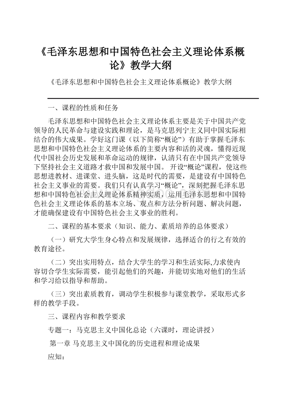 《毛泽东思想和中国特色社会主义理论体系概论》教学大纲文档格式.docx_第1页