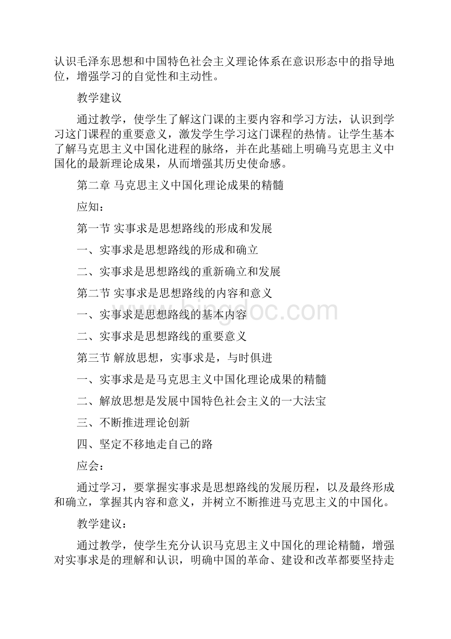 《毛泽东思想和中国特色社会主义理论体系概论》教学大纲.docx_第3页