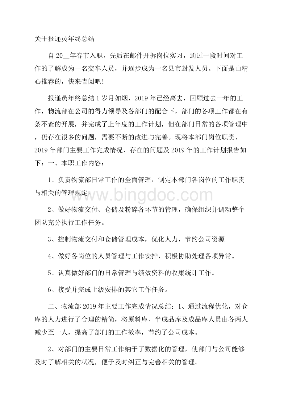 关于报递员年终总结Word下载.docx_第1页