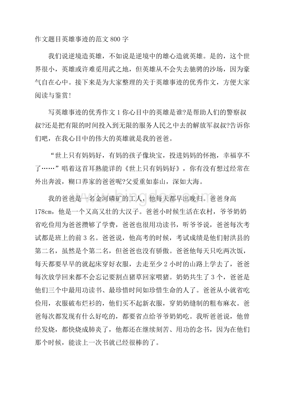 作文题目英雄事迹的范文800字Word文件下载.docx_第1页