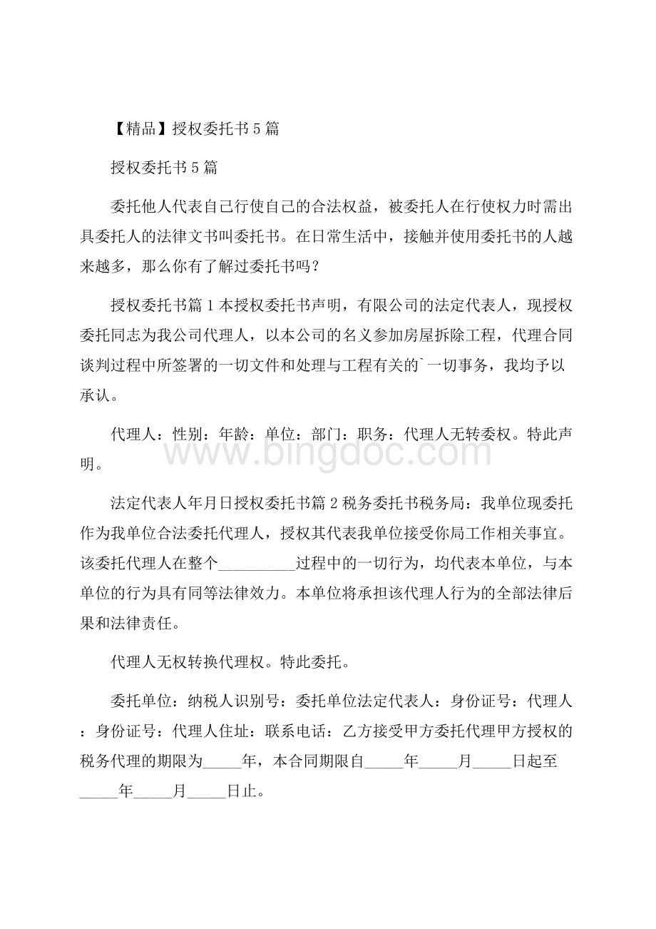 精品授权委托书5篇Word格式.docx_第1页