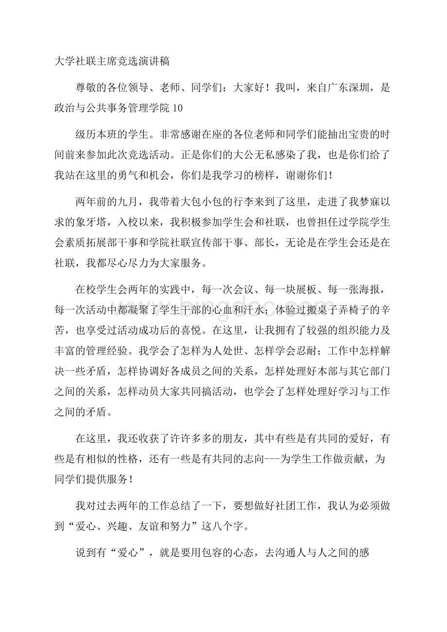 大学社联主席竞选演讲稿.docx