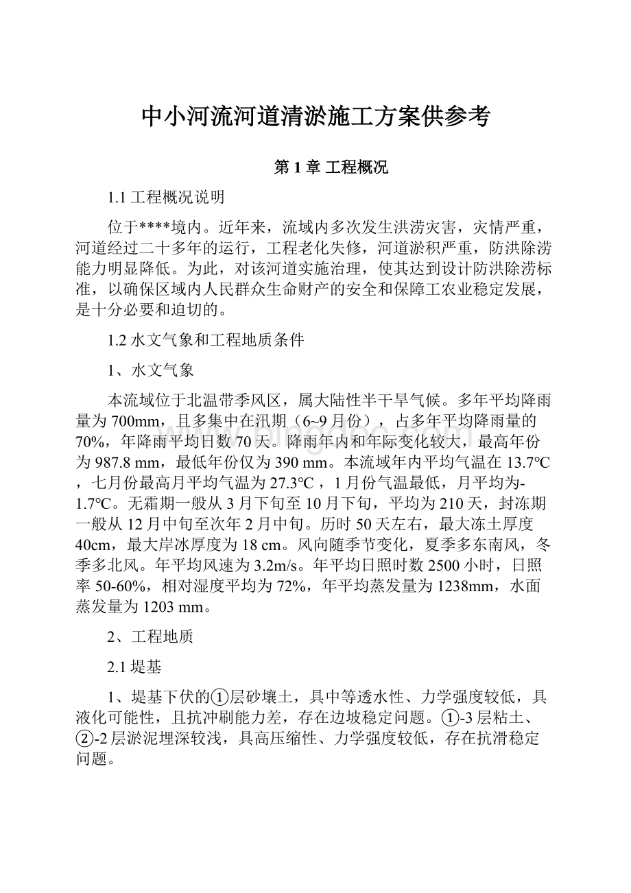 中小河流河道清淤施工方案供参考文档格式.docx