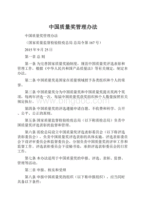 中国质量奖管理办法Word格式.docx