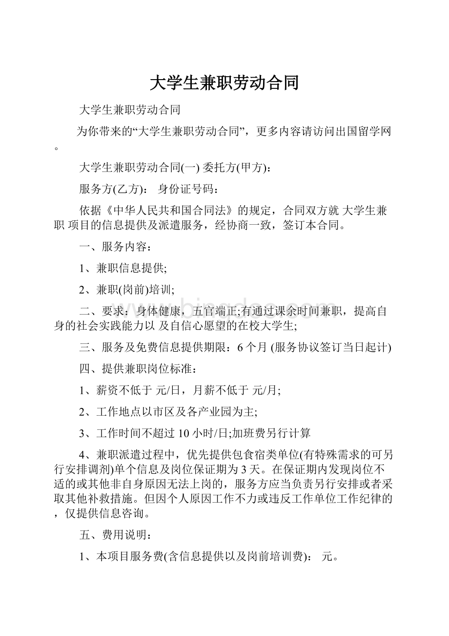 大学生兼职劳动合同Word格式文档下载.docx