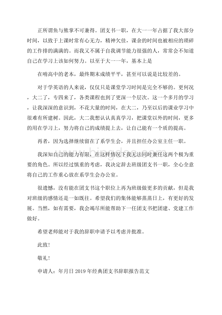 经典团支书辞职报告范文5篇.docx_第2页