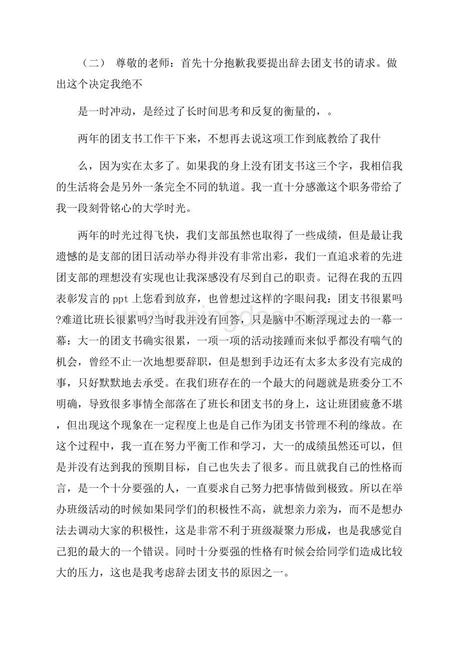 经典团支书辞职报告范文5篇.docx_第3页