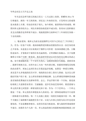 年终总结怎么写不足之处Word文档格式.docx