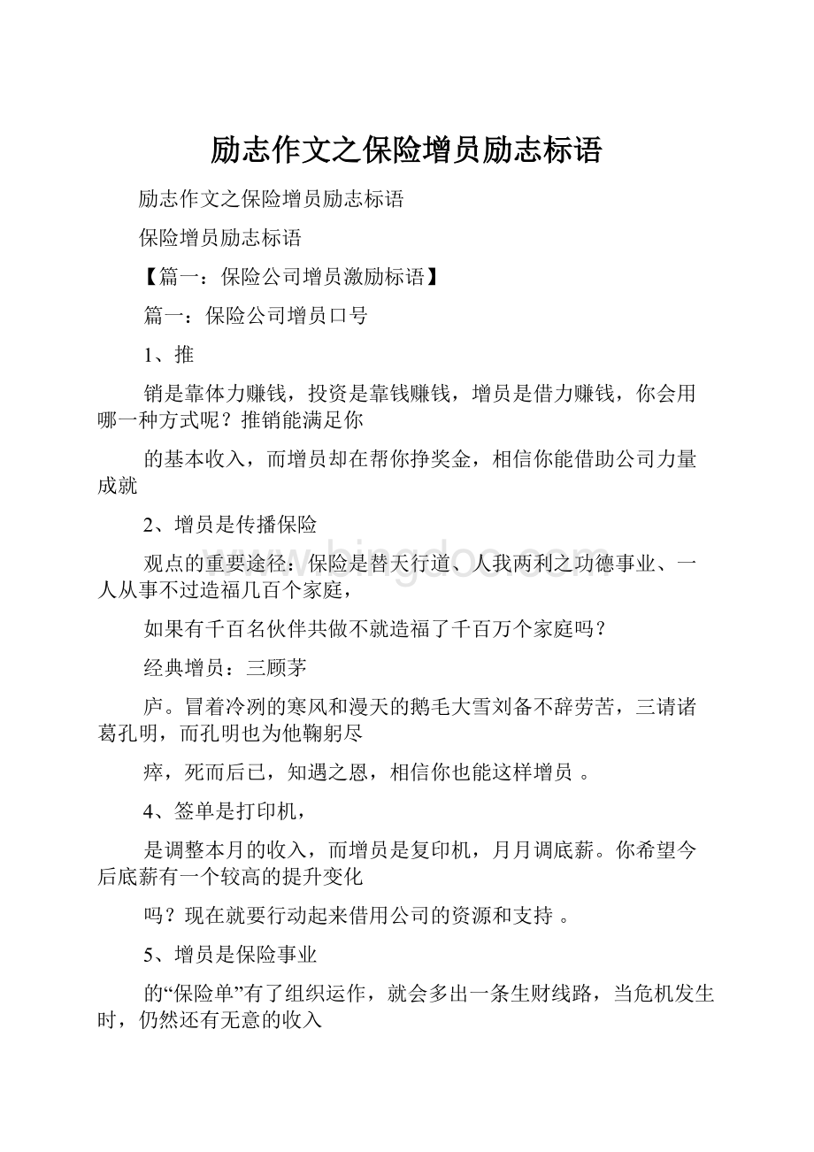 励志作文之保险增员励志标语文档格式.docx