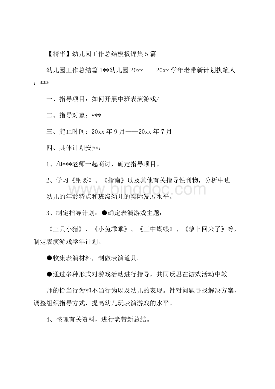 精华幼儿园工作总结模板锦集5篇.docx_第1页