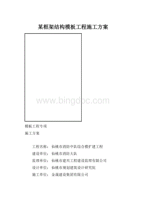 某框架结构模板工程施工方案Word格式.docx