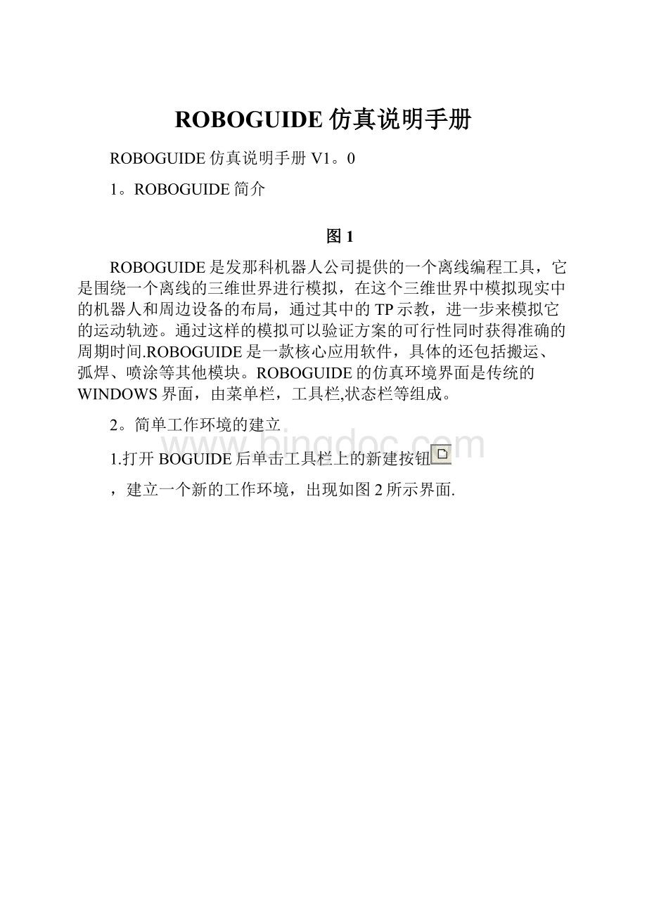 ROBOGUIDE仿真说明手册Word文件下载.docx