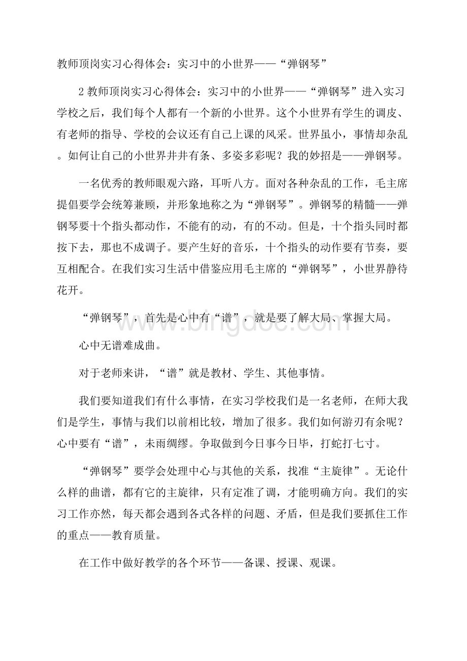 教师顶岗实习心得体会：实习中的小世界“弹钢琴”Word格式.docx_第1页