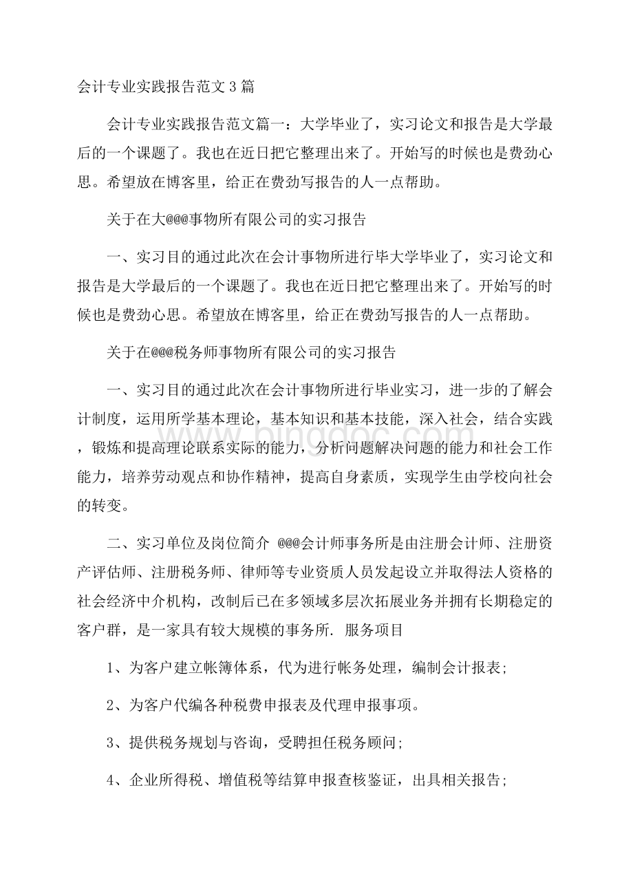 会计专业实践报告范文3篇.docx